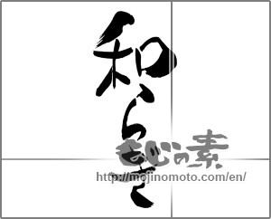 Japanese calligraphy "和らぎ" [28709]