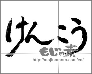 Japanese calligraphy "けんこう" [28710]
