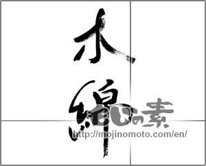 Japanese calligraphy "木綿" [28711]