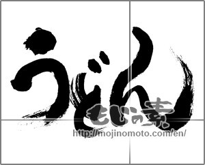 Japanese calligraphy "うどん (Udon)" [28712]