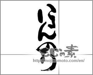 Japanese calligraphy "ほんのり" [28713]