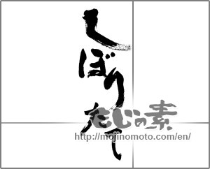 Japanese calligraphy "しぼりたて" [28714]