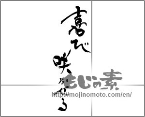 Japanese calligraphy "喜び咲かせる" [28715]