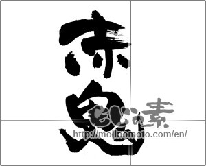 Japanese calligraphy "赤鬼" [28716]