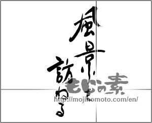 Japanese calligraphy "風景を訪ねる" [28717]