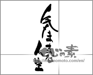 Japanese calligraphy "気ままな人生" [28718]