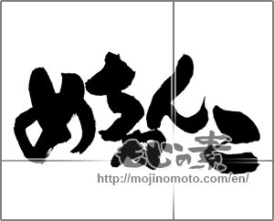 Japanese calligraphy "めちゃんこ" [28720]