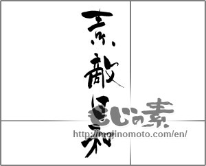 Japanese calligraphy "素敵日和" [28722]