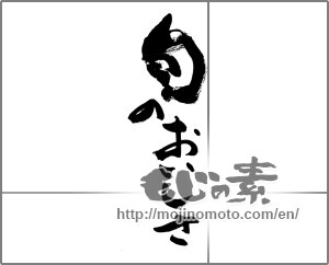Japanese calligraphy "旬のおいしさ" [28723]