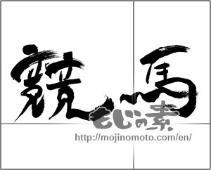 Japanese calligraphy "競馬" [28756]