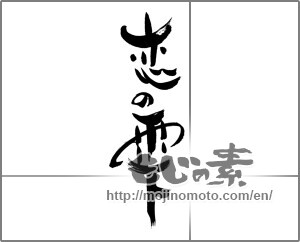 Japanese calligraphy "恋の雫" [28757]