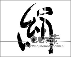 Japanese calligraphy "" [28758]