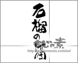 Japanese calligraphy "柘榴の滴" [28759]