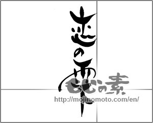 Japanese calligraphy "恋の雫" [28760]