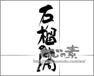 Japanese calligraphy "柘榴の滴" [28761]