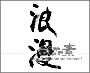 Japanese calligraphy "浪漫 (romance)" [28762]
