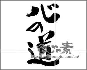 Japanese calligraphy "心の道" [28763]