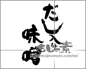 Japanese calligraphy "だし入り味噌" [28764]