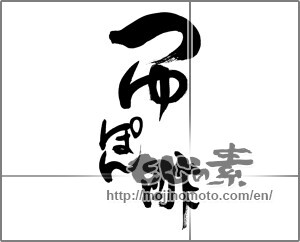 Japanese calligraphy "つゆぽん酢" [28769]