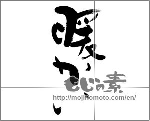 Japanese calligraphy "暖かい" [28770]