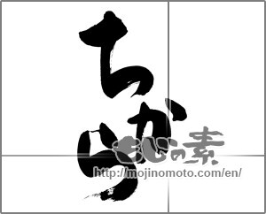 Japanese calligraphy "ちから (Power)" [28771]
