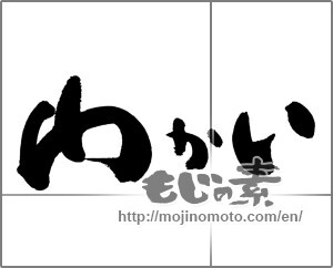 Japanese calligraphy "わかい" [28772]