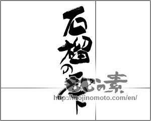 Japanese calligraphy "柘榴の雫" [28773]