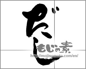 Japanese calligraphy "だし" [28782]