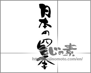Japanese calligraphy "日本の四季" [28783]