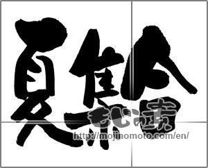 Japanese calligraphy "夏集合" [28784]