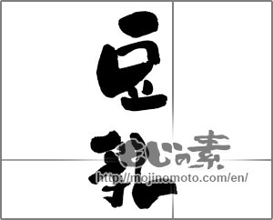 Japanese calligraphy "豆乳" [28785]