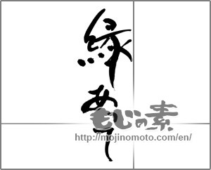 Japanese calligraphy "縁あって" [28786]