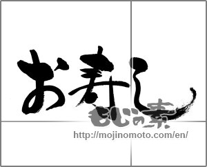 Japanese calligraphy "お寿し" [28787]