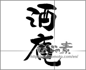 Japanese calligraphy "酒庵" [28788]