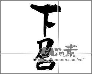 Japanese calligraphy "下呂" [28791]
