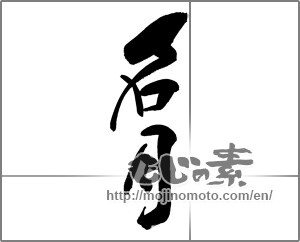 Japanese calligraphy "名月 (harvest moon)" [28792]