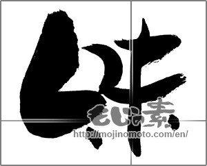 Japanese calligraphy " (Taste)" [28793]