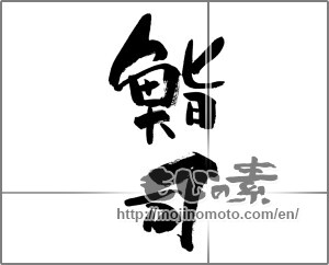 Japanese calligraphy "鮨司" [28794]
