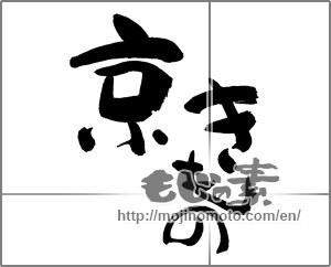 Japanese calligraphy "京きもの" [28795]