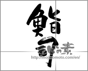 Japanese calligraphy "鮨司" [28797]