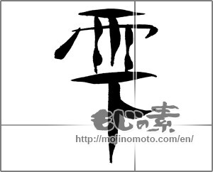 Japanese calligraphy "雫" [28799]
