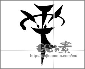 Japanese calligraphy "雫" [28800]