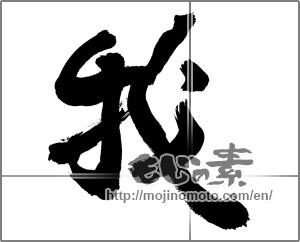 Japanese calligraphy "我 (I)" [28802]
