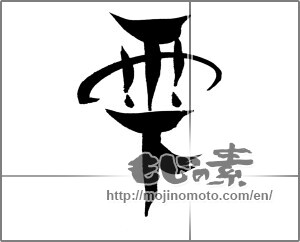 Japanese calligraphy "雫" [28804]