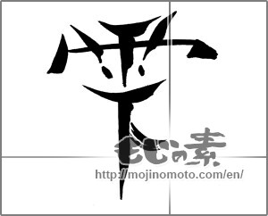 Japanese calligraphy "雫" [28805]