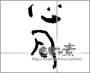 Japanese calligraphy "心月" [28809]