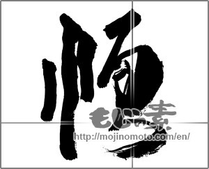 Japanese calligraphy "順" [28810]