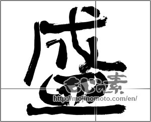 Japanese calligraphy "盛" [28811]