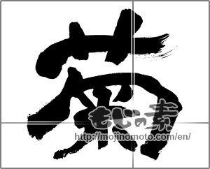 Japanese calligraphy "菊 (chrysanthemum)" [28843]