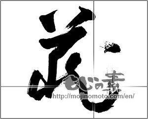 Japanese calligraphy "花 (Flower)" [28844]